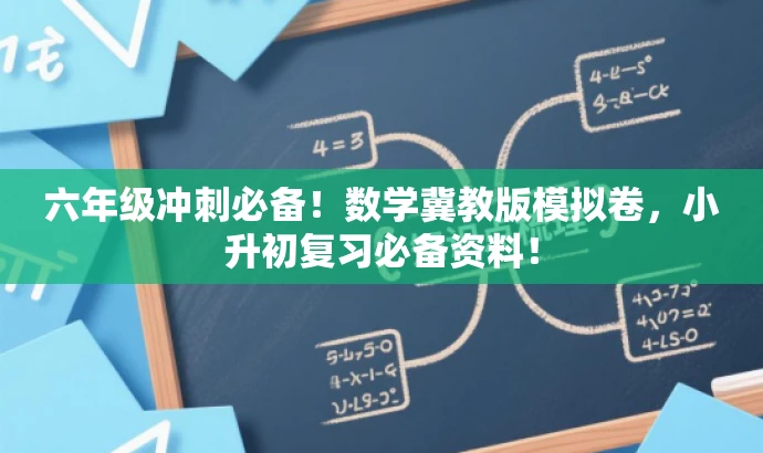 六年级冲刺必备!数学冀教版模拟卷,小升初复习必备资料! 六年级冲刺必备!数学冀教版模拟卷,小升初复习必备资料!