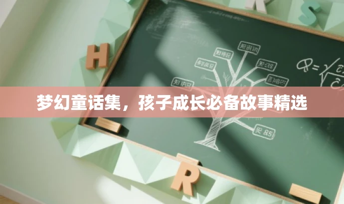 梦幻童话集，孩子成长必备故事精选