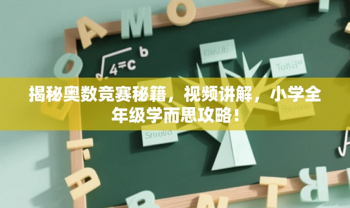 揭秘奥数竞赛秘籍,视频讲解,小学全年级学而思攻略! 揭秘奥数竞赛秘籍,视频讲解,小学全年级学而思攻略!