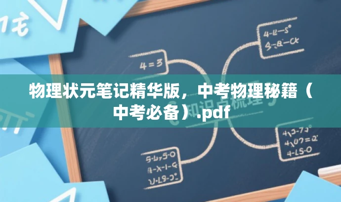 物理状元笔记精华版,中考物理秘籍(中考必备).pdf 物理状元笔记精华版,中考物理秘籍(中考必备).pdf