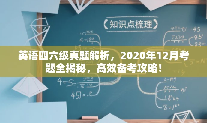 英语四六级真题解析,2020年12月考题全揭秘,高效备考攻略! 英语四六级真题解析,2020年12月考题全揭秘,高效备考攻略!