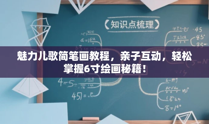 魅力儿歌简笔画教程,亲子互动,轻松掌握6寸绘画秘籍! 魅力儿歌简笔画教程,亲子互动,轻松掌握6寸绘画秘籍!