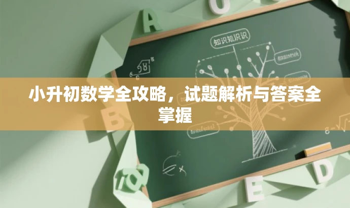小升初数学全攻略,试题解析与答案全掌握 小升初数学全攻略,试题解析与答案全掌握
