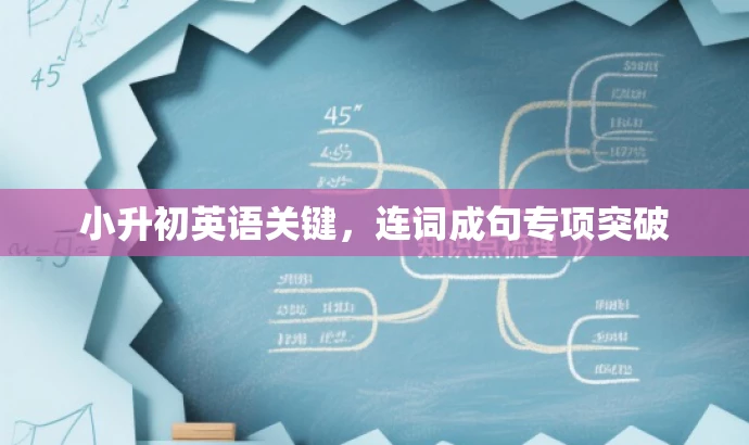 小升初英语关键,连词成句专项突破 小升初英语关键,连词成句专项突破