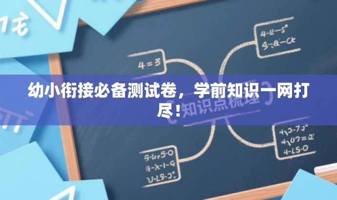 幼小衔接必备测试卷，学前知识一网打尽！