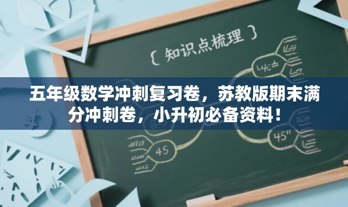 五年级数学冲刺复习卷，苏教版期末满分冲刺卷，小升初必备资料！