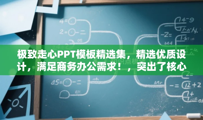 极致走心PPT模板精选集,精选优质设计,满足商务办公需求!,突出了核心价值,强调了模板的优质和实用性,同时使用了精炼的语言来吸引目标人群的注意力。 极致走心PPT模板精选集,精选优质设计,满足商务办公需求!,突出了核心价值,强调了模板的优质和实用性,同时使用了精炼的语言来吸引目标人群的注意力。