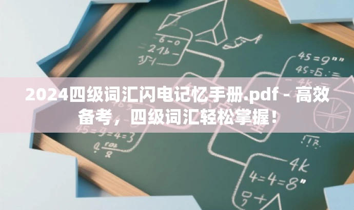 2024四级词汇闪电记忆手册.pdf - 高效备考,四级词汇轻松掌握! 2024四级词汇闪电记忆手册.pdf - 高效备考,四级词汇轻松掌握!