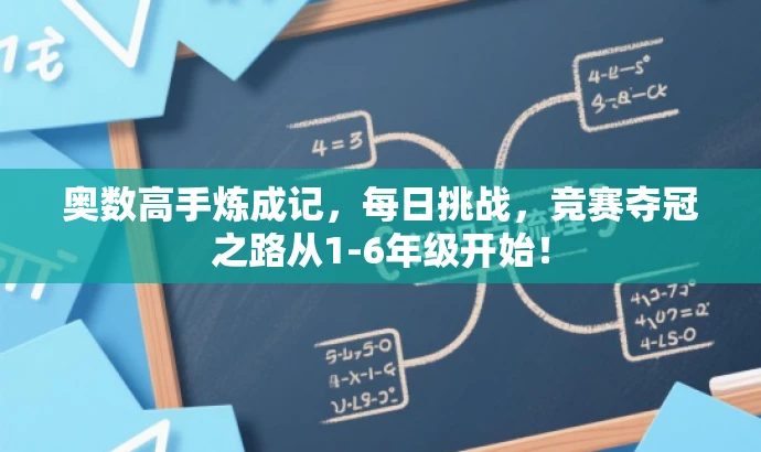 奥数高手炼成记,每日挑战,竞赛夺冠之路从1-6年级开始! 奥数高手炼成记,每日挑战,竞赛夺冠之路从1-6年级开始!