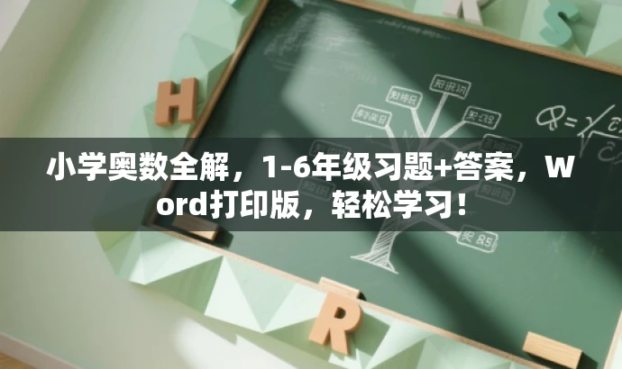 小学奥数全解,1-6年级习题+答案,Word打印版,轻松学习! 小学奥数全解,1-6年级习题+答案,Word打印版,轻松学习!