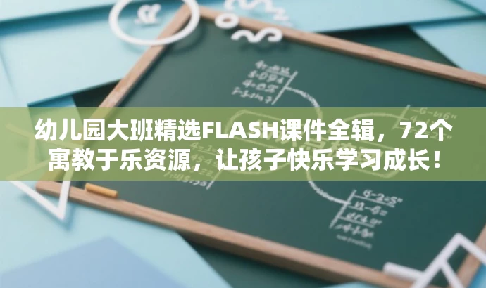幼儿园大班精选FLASH课件全辑,72个寓教于乐资源,让孩子快乐学习成长! 幼儿园大班精选FLASH课件全辑,72个寓教于乐资源,让孩子快乐学习成长!