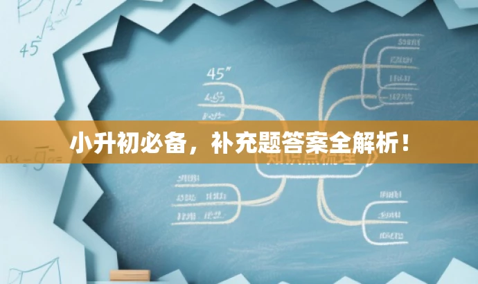 小升初必备,补充题答案全解析! 小升初必备,补充题答案全解析!