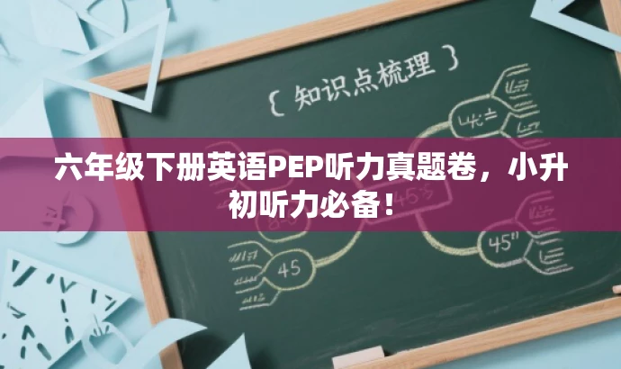 六年级下册英语PEP听力真题卷,小升初听力必备! 六年级下册英语PEP听力真题卷,小升初听力必备!