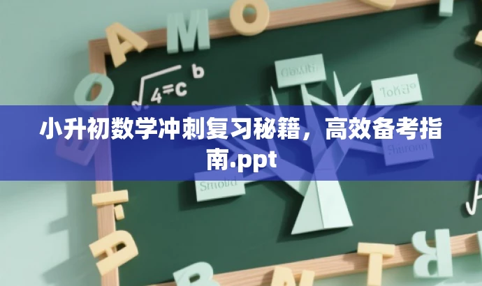 小升初数学冲刺复习秘籍,高效备考指南.ppt 小升初数学冲刺复习秘籍,高效备考指南.ppt