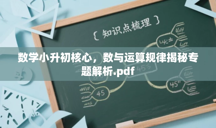 数学小升初核心，数与运算规律揭秘专题解析.pdf
