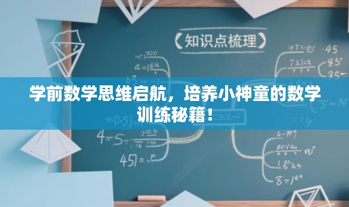学前数学思维启航,培养小神童的数学训练秘籍! 学前数学思维启航,培养小神童的数学训练秘籍!