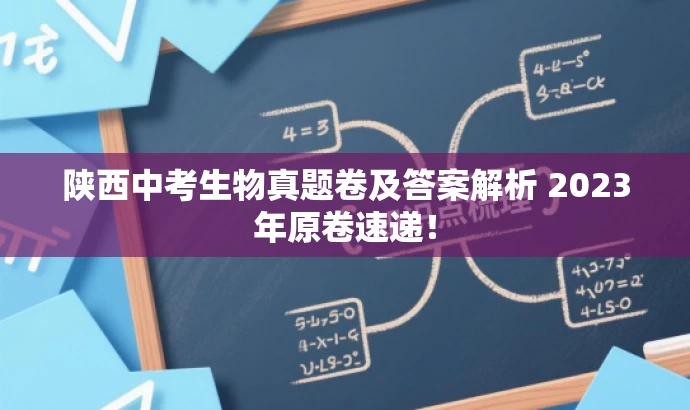 陕西中考生物真题卷及答案解析 2023年原卷速递! 陕西中考生物真题卷及答案解析 2023年原卷速递!