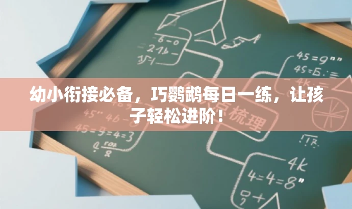 幼小衔接必备,巧鹦鹉每日一练,让孩子轻松进阶! 幼小衔接必备,巧鹦鹉每日一练,让孩子轻松进阶!