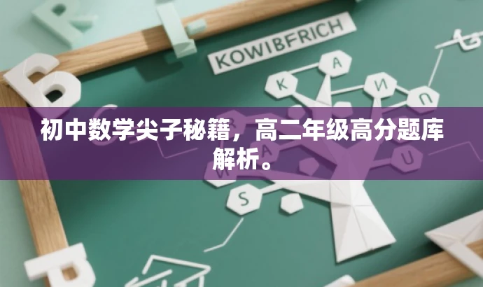 初中数学尖子秘籍,高二年级高分题库解析。 初中数学尖子秘籍,高二年级高分题库解析。