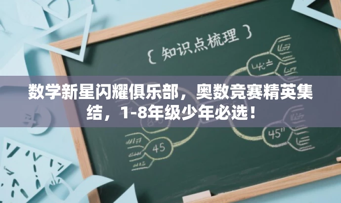 数学新星闪耀俱乐部，奥数竞赛精英集结，1-8年级少年必选！