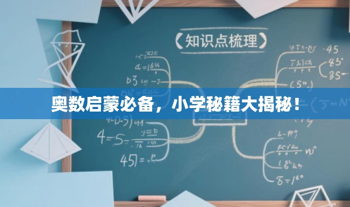 奥数启蒙必备,小学秘籍大揭秘! 奥数启蒙必备,小学秘籍大揭秘!