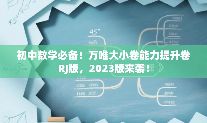 初中数学必备!万唯大小卷能力提升卷RJ版,2023版来袭! 初中数学必备!万唯大小卷能力提升卷RJ版,2023版来袭!