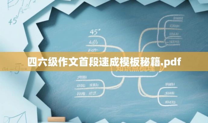 四六级作文首段速成模板秘籍.pdf 四六级作文首段速成模板秘籍.pdf