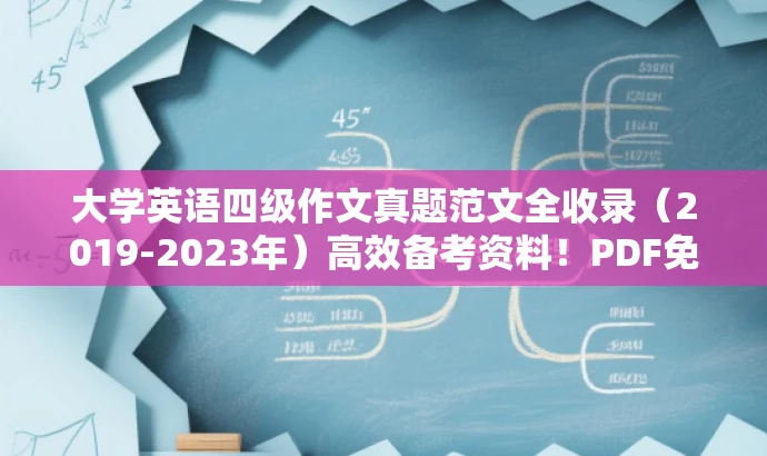 大学英语四级作文真题范文全收录(2019-2023年)高效备考资料!PDF免费下载! 大学英语四级作文真题范文全收录(2019-2023年)高效备考资料!PDF免费下载!