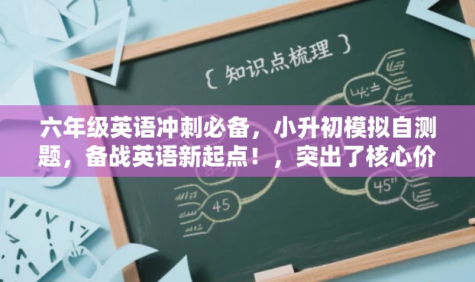 六年级英语冲刺必备,小升初模拟自测题,备战英语新起点!,突出了核心价值和目标人群需求,语言简洁且具有吸引力,希望符合您的要求。 六年级英语冲刺必备,小升初模拟自测题,备战英语新起点!,突出了核心价值和目标人群需求,语言简洁且具有吸引力,希望符合您的要求。