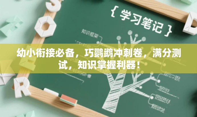 幼小衔接必备,巧鹦鹉冲刺卷,满分测试,知识掌握利器! 幼小衔接必备,巧鹦鹉冲刺卷,满分测试,知识掌握利器!