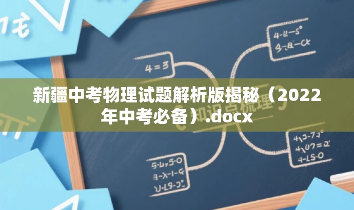 新疆中考物理试题解析版揭秘(2022年中考必备).docx 新疆中考物理试题解析版揭秘(2022年中考必备).docx