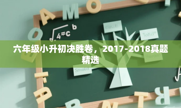 六年级小升初决胜卷,2017-2018真题精选 六年级小升初决胜卷,2017-2018真题精选