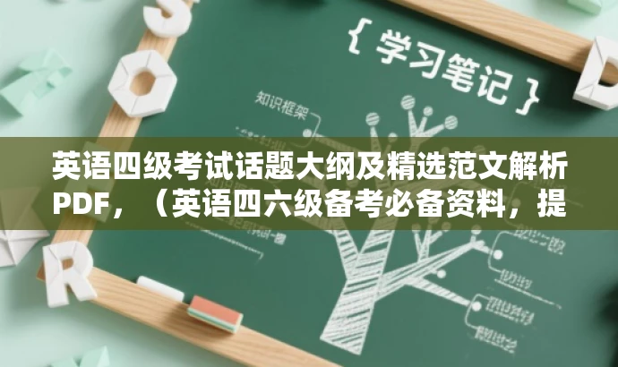 英语四级考试话题大纲及精选范文解析PDF,(英语四六级备考必备资料,提升话题写作能力的宝典) 英语四级考试话题大纲及精选范文解析PDF,(英语四六级备考必备资料,提升话题写作能力的宝典)
