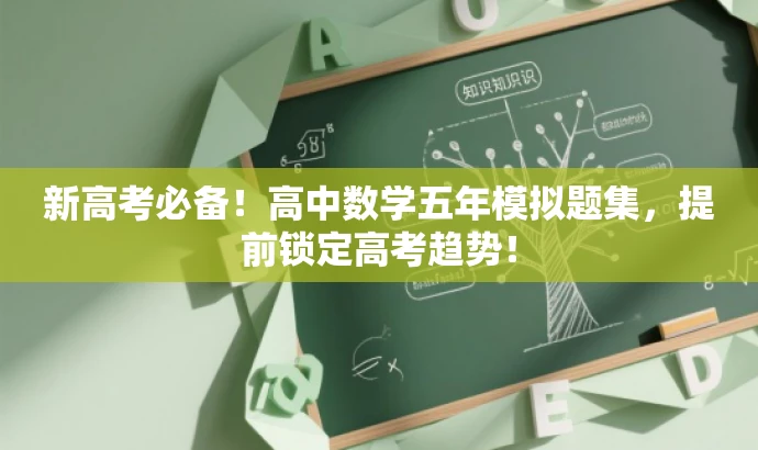 新高考必备!高中数学五年模拟题集,提前锁定高考趋势! 新高考必备!高中数学五年模拟题集,提前锁定高考趋势!