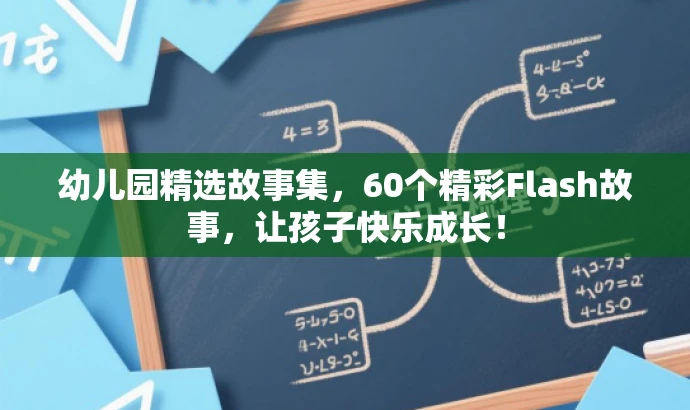 幼儿园精选故事集,60个精彩Flash故事,让孩子快乐成长! 幼儿园精选故事集,60个精彩Flash故事,让孩子快乐成长!