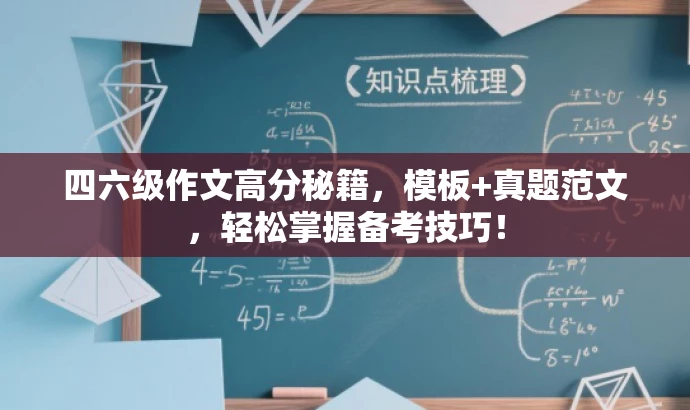 四六级作文高分秘籍，模板+真题范文，轻松掌握备考技巧！