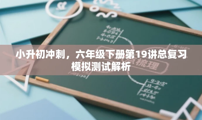 小升初冲刺,六年级下册第19讲总复习模拟测试解析 小升初冲刺,六年级下册第19讲总复习模拟测试解析