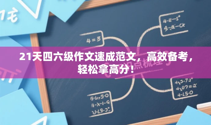 21天四六级作文速成范文,高效备考,轻松拿高分! 21天四六级作文速成范文,高效备考,轻松拿高分!