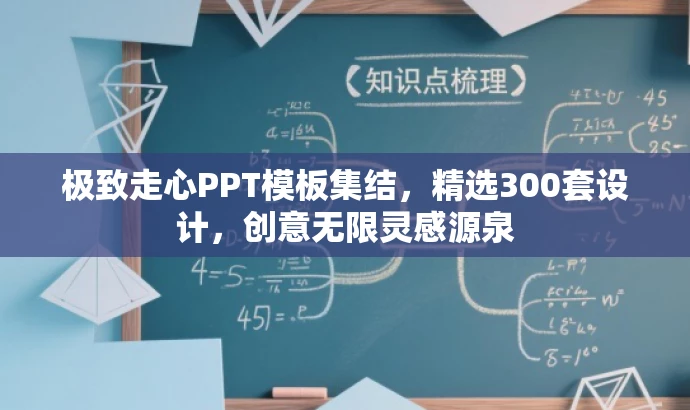 极致走心PPT模板集结,精选300套设计,创意无限灵感源泉 极致走心PPT模板集结,精选300套设计,创意无限灵感源泉
