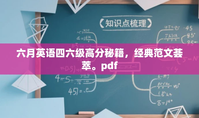 六月英语四六级高分秘籍,经典范文荟萃。pdf 六月英语四六级高分秘籍,经典范文荟萃。pdf