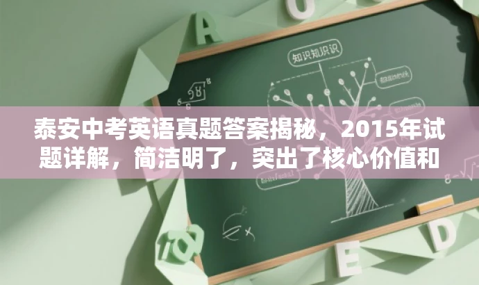 泰安中考英语真题答案揭秘,2015年试题详解,简洁明了,突出了核心价值和目标人群需求,语言有吸引力,能够引起潜在读者的兴趣和好奇心。 泰安中考英语真题答案揭秘,2015年试题详解,简洁明了,突出了核心价值和目标人群需求,语言有吸引力,能够引起潜在读者的兴趣和好奇心。