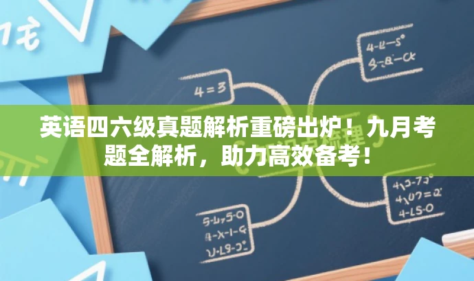 英语四六级真题解析重磅出炉!九月考题全解析,助力高效备考! 英语四六级真题解析重磅出炉!九月考题全解析,助力高效备考!