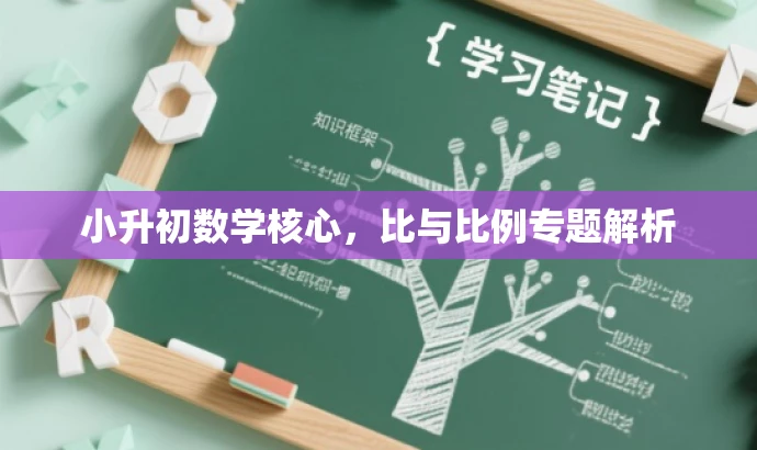 小升初数学核心,比与比例专题解析 小升初数学核心,比与比例专题解析