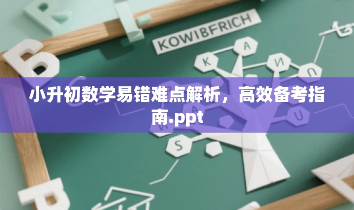 小升初数学易错难点解析,高效备考指南.ppt 小升初数学易错难点解析,高效备考指南.ppt