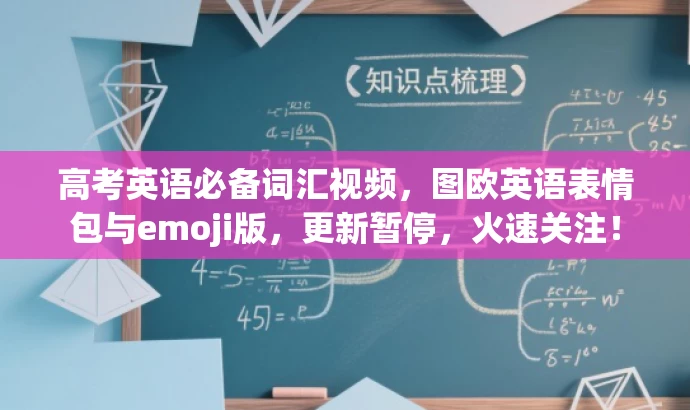 高考英语必备词汇视频,图欧英语表情包与emoji版,更新暂停,火速关注! 高考英语必备词汇视频,图欧英语表情包与emoji版,更新暂停,火速关注!