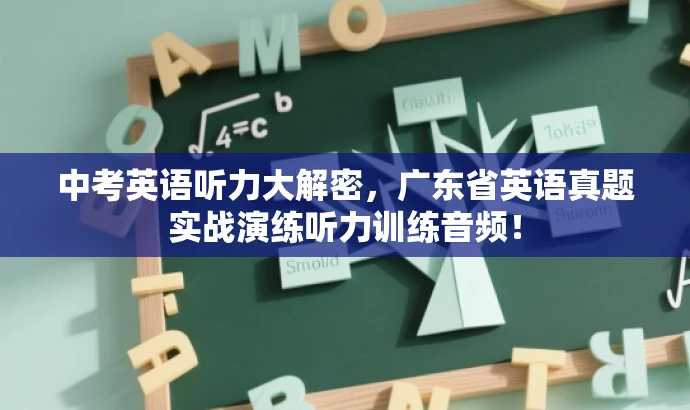 中考英语听力大解密，广东省英语真题实战演练听力训练音频！