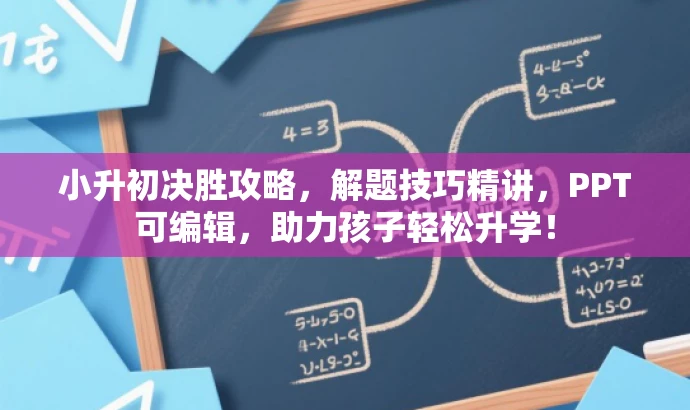 小升初决胜攻略,解题技巧精讲,PPT可编辑,助力孩子轻松升学! 小升初决胜攻略,解题技巧精讲,PPT可编辑,助力孩子轻松升学!