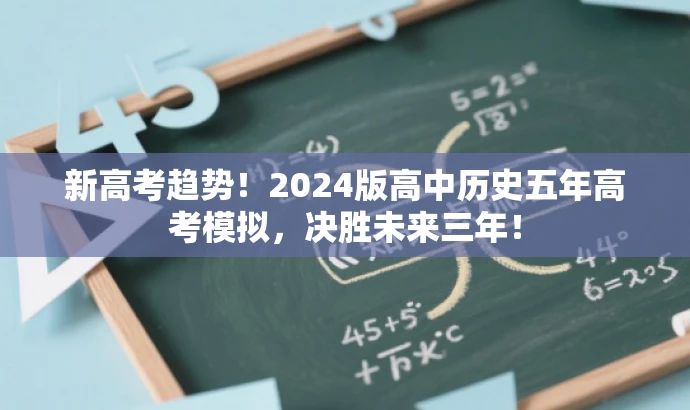 新高考趋势!2024版高中历史五年高考模拟,决胜未来三年! 新高考趋势!2024版高中历史五年高考模拟,决胜未来三年!