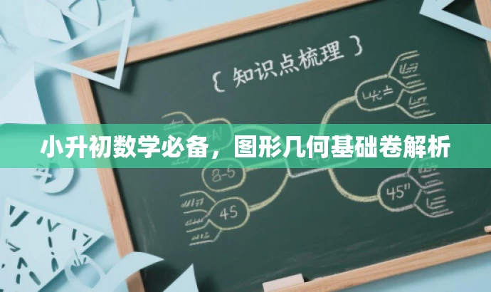 小升初数学必备,图形几何基础卷解析 小升初数学必备,图形几何基础卷解析