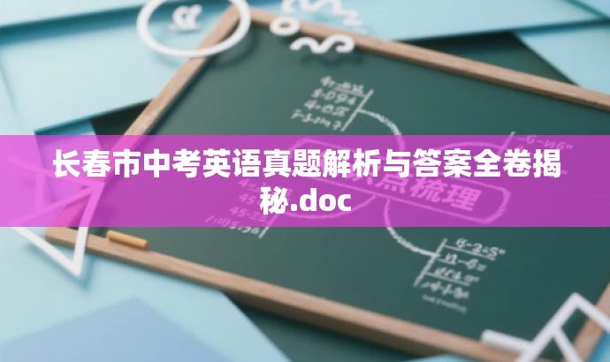 长春市中考英语真题解析与答案全卷揭秘.doc 长春市中考英语真题解析与答案全卷揭秘.doc